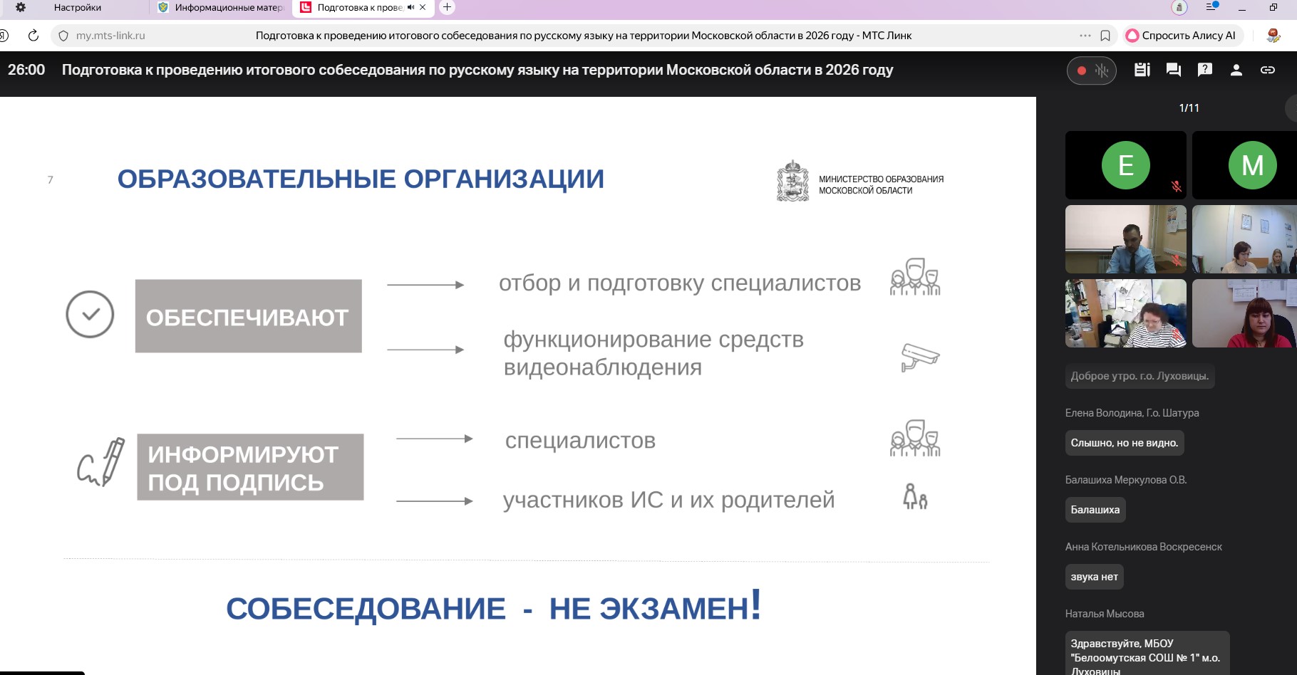 Скрин совещания